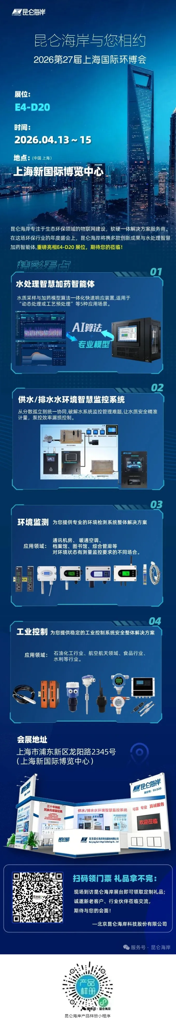 展会邀约 _ 昆仑海岸邀您共赴27届上海国际环博会.png